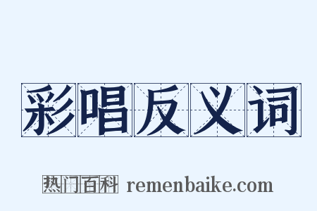 彩唱反义词是什么意思的图片